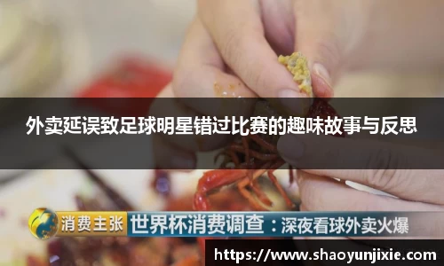外卖延误致足球明星错过比赛的趣味故事与反思