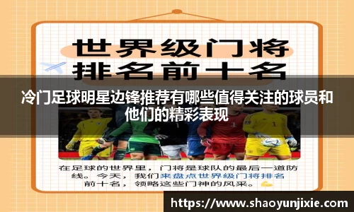 冷门足球明星边锋推荐有哪些值得关注的球员和他们的精彩表现