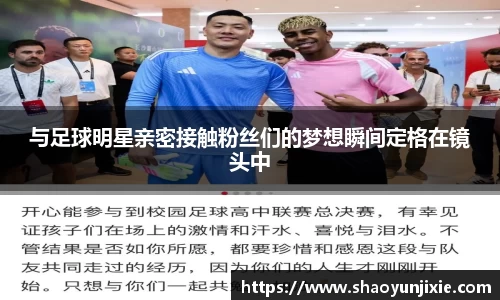 与足球明星亲密接触粉丝们的梦想瞬间定格在镜头中