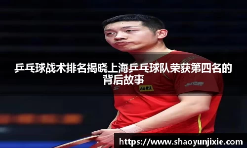 乒乓球战术排名揭晓上海乒乓球队荣获第四名的背后故事
