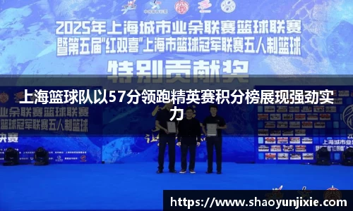 上海篮球队以57分领跑精英赛积分榜展现强劲实力