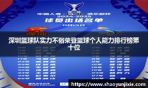 深圳篮球队实力不俗荣登篮球个人能力排行榜第十位