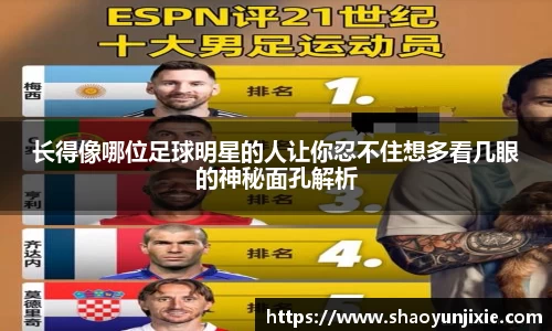 长得像哪位足球明星的人让你忍不住想多看几眼的神秘面孔解析
