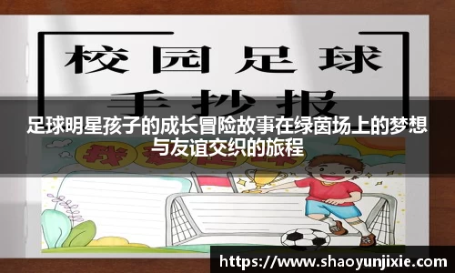 足球明星孩子的成长冒险故事在绿茵场上的梦想与友谊交织的旅程