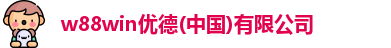 w88win优德